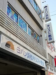 ヨハン浜松キリスト教会外観