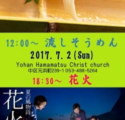 流しそうめん　花火