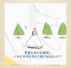 バイブルウィーク2018春