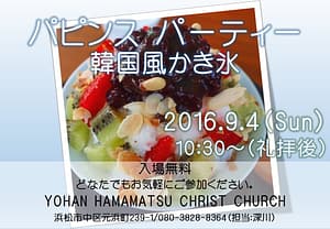 パピンスパーティー