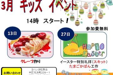 3月主日学校イベント